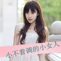 48张酷感带字女生QQ头像 自带小女人傲娇范儿