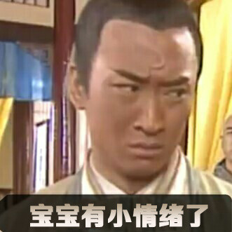 包青天版委屈表情包来了，配文全是“宝宝很委屈”同款台词