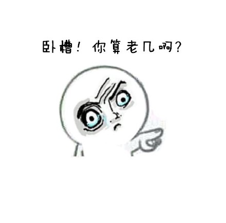 正经发问：要不要一起斗图？