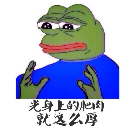 这套sad frog吐槽表情包太绝了！光腰和小腿就这么粗