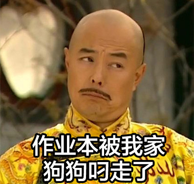 老师明天要查作业？这套“朕”式摆烂表情包救大命