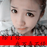 48张霸气女生带字QQ头像 除了你我万毒不侵