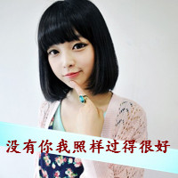 48张伤感霸气女生带字头像 温柔又带劲儿的女生头像