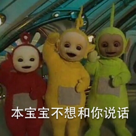 天线宝宝搞怪斗图表情包来了，聊天斗图不用愁