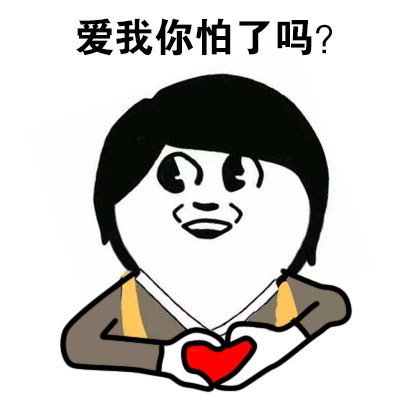 “谢谢你的亲亲呢”表情包合集来啦