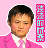 马云专属豪华斗图表情包合集