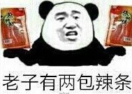 金馆长版发辣条表情包来啦