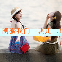 35组双人带字闺蜜头像 喊上你的姐妹一起用