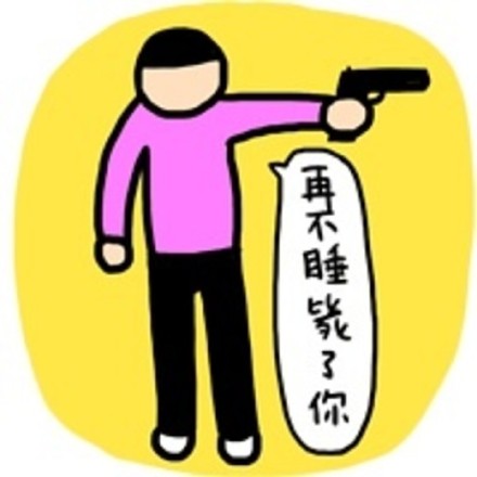 熬夜党的专属吐槽！小崽子「再不睡毙了你」表情包合集