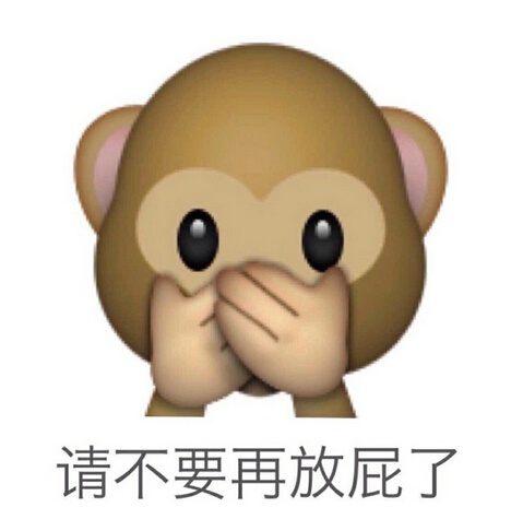 猴子版“别再放屁了”表情包来啦