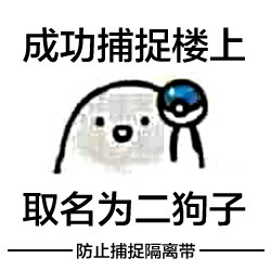 汪蛋版宠物小精灵搞笑表情包来啦