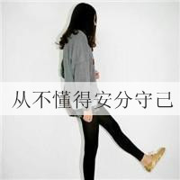 47张带字心碎女生QQ头像，那句“我爱你仅此而已”太戳人