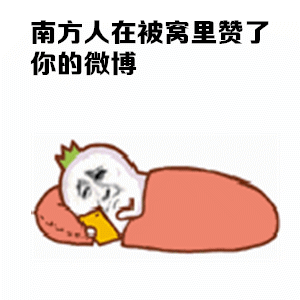 南方人过冬全靠一身硬扛？这套表情包戳中了多少人的过冬日常