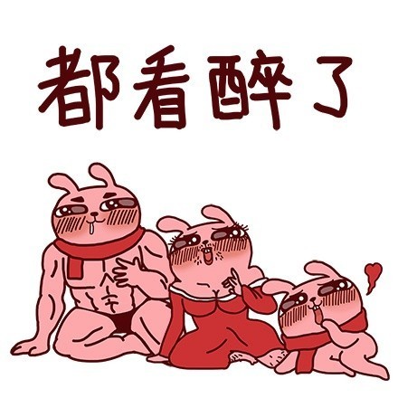 冷兔版“我特么醉了”表情包来啦