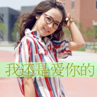 48张可爱女生带字QQ头像 独享松弛自由时光