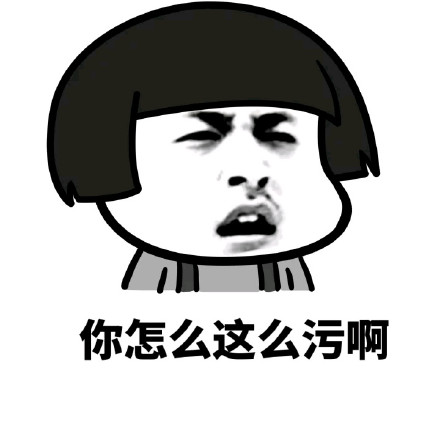 “你怎么这么污啊”表情包合集来了
