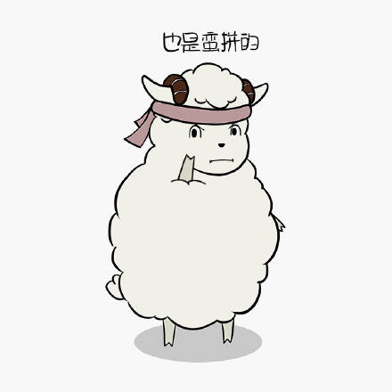 超萌羊宝宝表情包合集 斗图必备