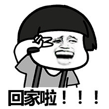 终于放假啦！快收好这套快乐表情包