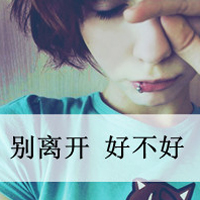 48张带字女生头像｜这份失落感，你走了心就空了