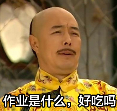 老师明天要查作业？这套“朕”式摆烂表情包救大命