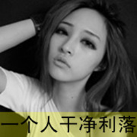 女生带字霸气头像合集！48张干净利落的飒爽风格图