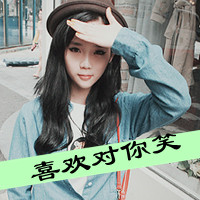 48张带字的娇小女生时尚头像，总有你喜欢的款