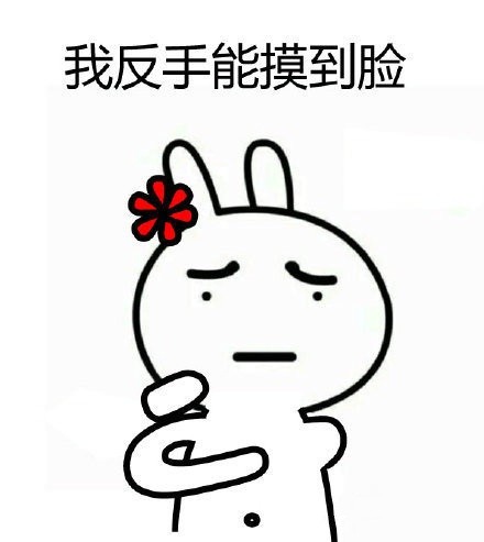 恶搞兔表情包上新：我反手能摸到肚脐