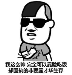 金馆长整活表情包：听劝，好好读书上班别靠脸混饭