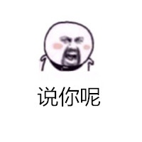你再打我试试 这套怼人表情包太绝了