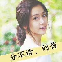 48张带字女生QQ头像 带着说不清道不明的伤感