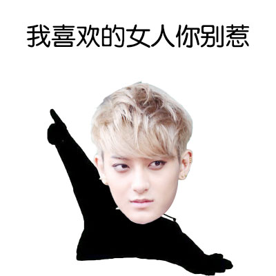 「我喜欢的女人你别惹」这套表情包火了，护妻态度拉满