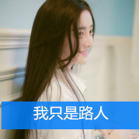 12张伤感又温柔的女生带字头像，配文“我只是个路人而已”