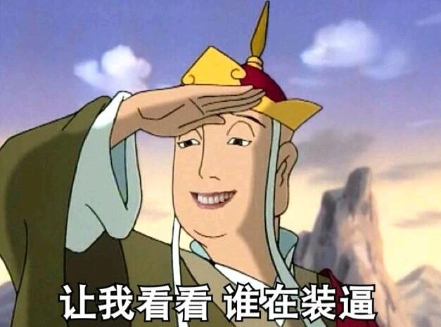师傅，妖怪都被你吓跑了！这套唐僧表情包火了