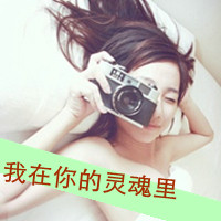 47张超拽霸气带字女生QQ头像 主打“我要爱或者死”风格