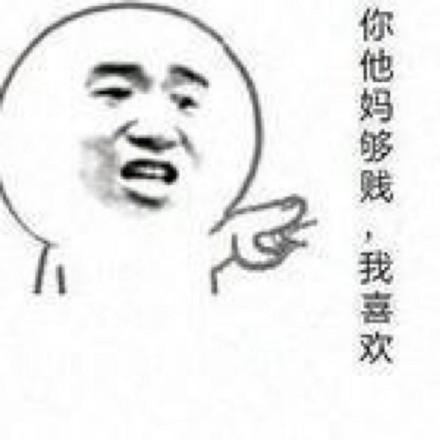 单身党整活表情包：不给对象就退群，认真的！