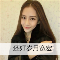 24张超绝！女生专属带字唯美QQ头像合集