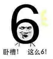 这款“看谁更6”表情包火了，斗图党快存