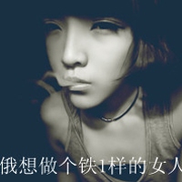 qq超拽带字女生头像：你玩感情我玩心 共48张