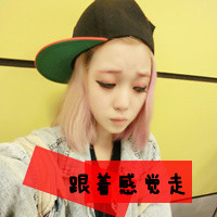 霸气女生带字可爱头像 配文“我深知你是我命”共36组