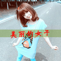 48张阿宝色带字女生QQ头像 非主流真人款直接存