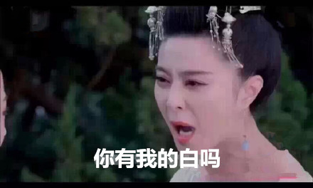 范冰冰武媚娘相关明星撕逼表情包合集