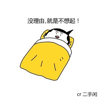 别喊啦！被窝里根本没人