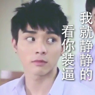 帅哥斗图表情包来啦！“有颜就是任性”合集上线