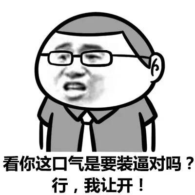 用这套表情包教你拿捏装逼氛围