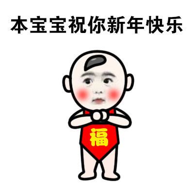 福宝超萌专属表情包合集