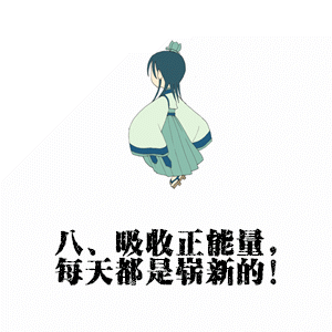快给自己加满正能量！