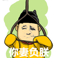 金馆长皇帝表情包对战超牛大臣夫妇