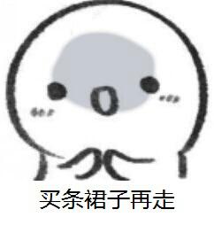 网购日常斗图表情包合集