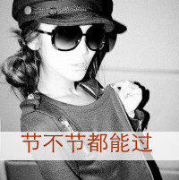 47张女生带字头像！可爱又霸气，藏着不顾一切的爱