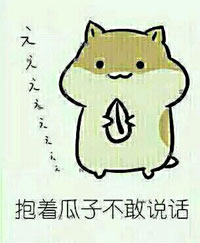 仓鼠掉瓜子表情包来啦！快用这套表情斗图